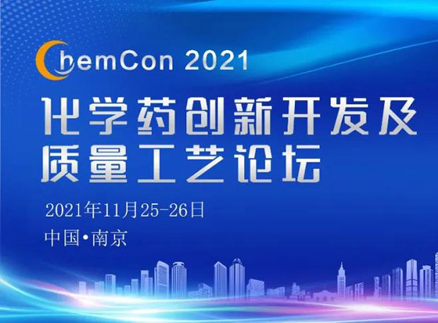 龙8唯一官网王晋博士邀您参加南京ChemCon2021：院士领衔，不要错过~