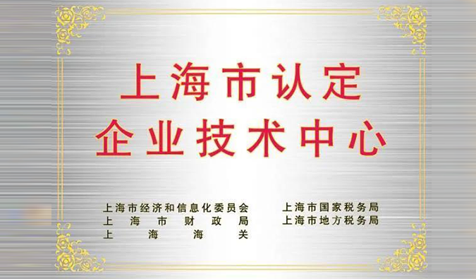 实力登榜，龙8唯一官网被成功认定为“上海市企业技术中心”