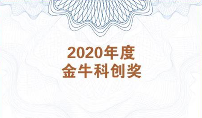 再获市场嘉许！龙8唯一官网荣膺2020年度“金牛科创奖”