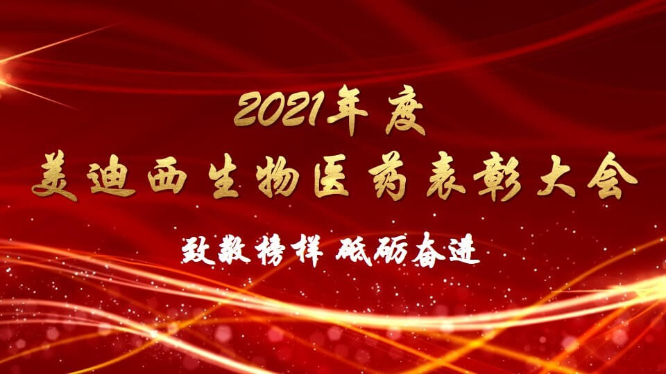 龙8唯一官网生物医药召开2021年度表彰大会