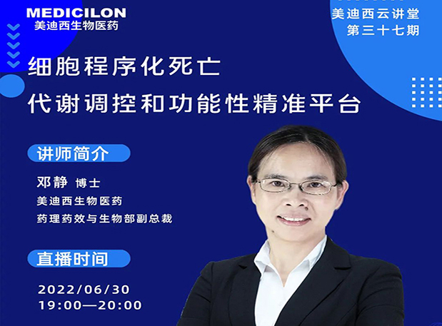 【今日直播】细胞程序化死亡，代谢调控和功能性精准平台