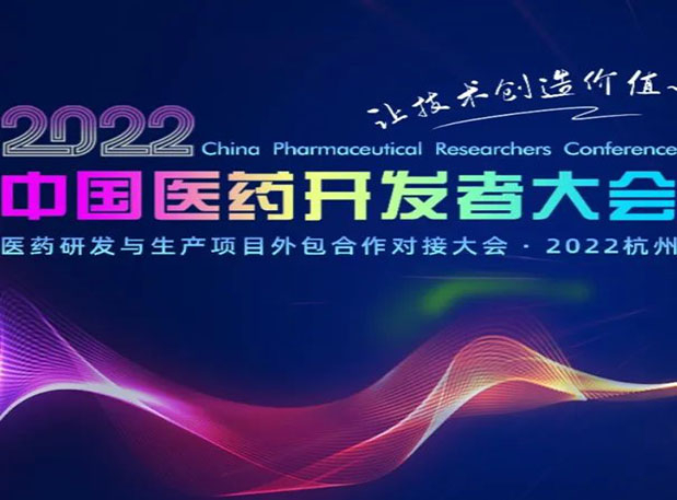 相约杭州| 龙8唯一官网邀您参加2022中国医药开发者大会