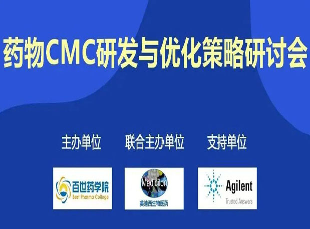 龙8唯一官网专题研讨会| 药物CMC研发与优化策略研讨会