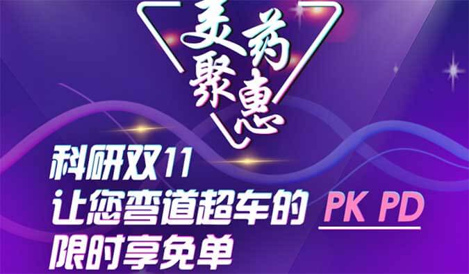 科研双11，让您弯道超车的PK、PD限时享免单