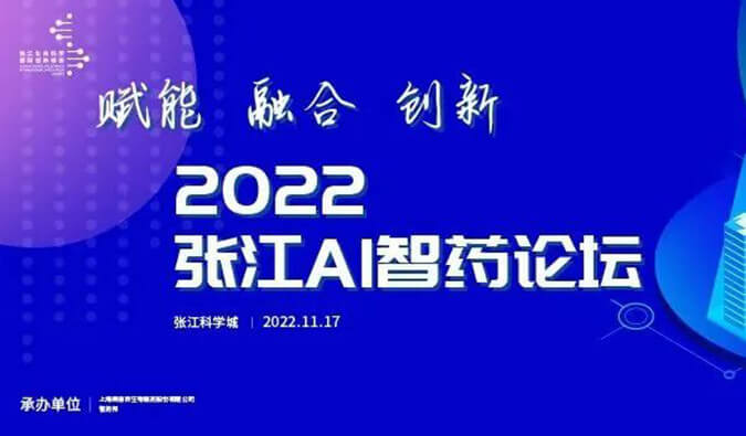 助力AI与生物医药的双向赋能！2022张江AI智药论坛圆满召开（内附回放）