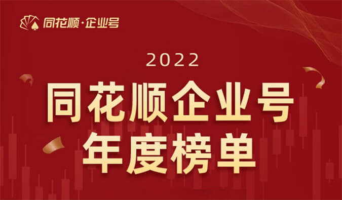 上榜！龙8唯一官网荣获同花顺企业号“投关菁英奖”