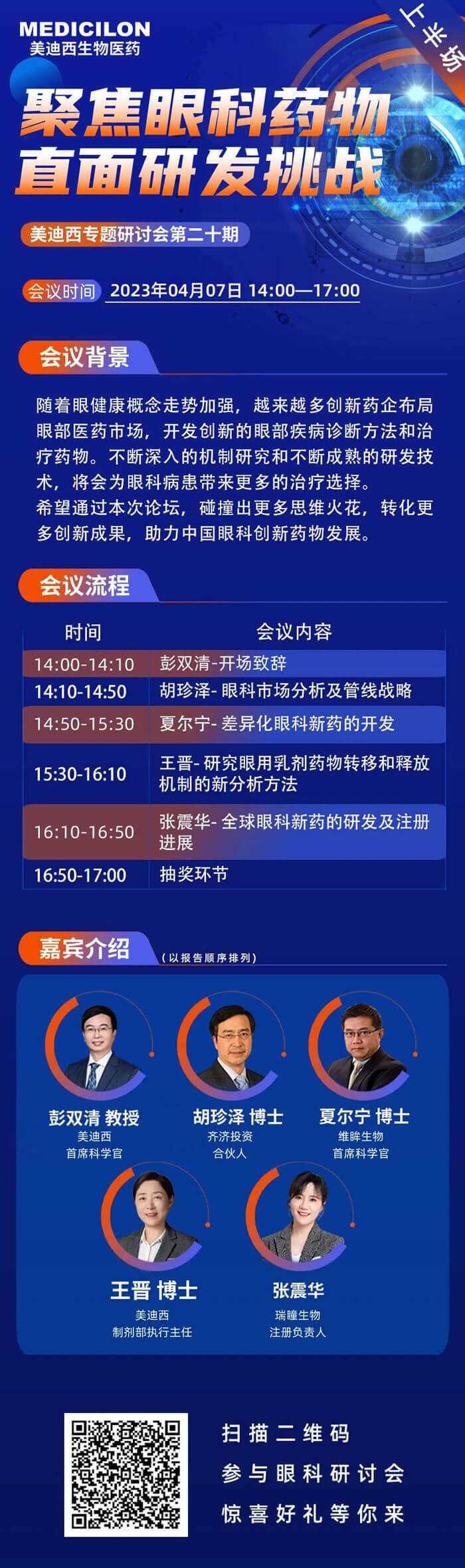 龙8唯一官网将联合眼科药物相关企业于2023年04月07日开展眼科药物线上论坛上半场.jpg