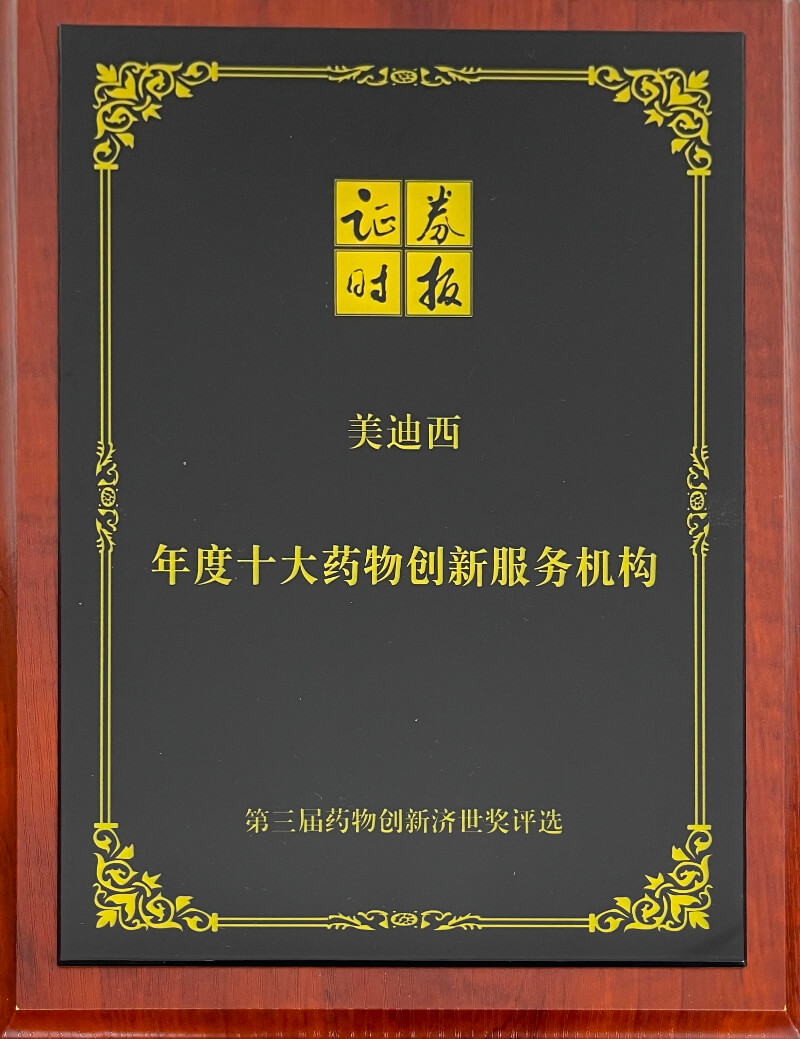 龙8唯一官网再度荣膺药物创新济世奖“年度十大药物创新服务机构”