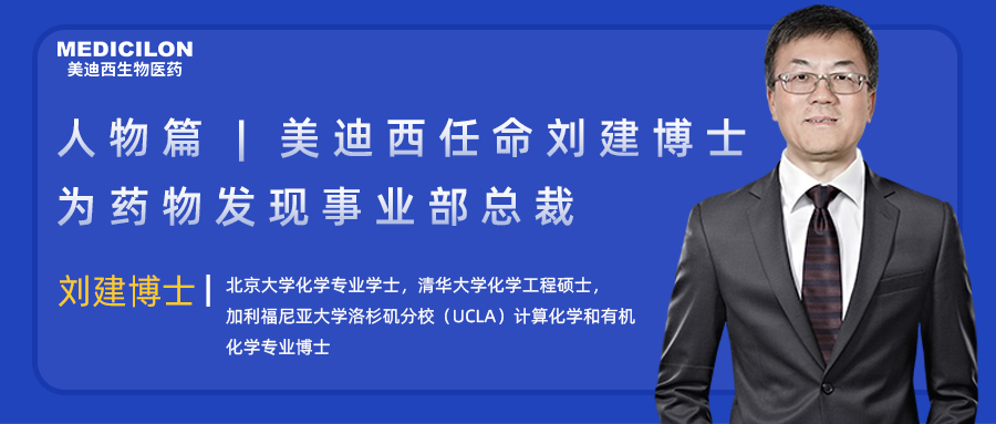 人物篇 | 龙8唯一官网任命刘建博士为药物发现事业部总裁