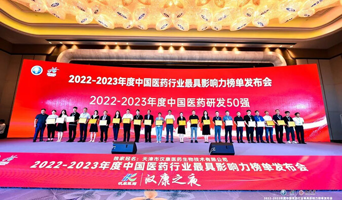 再获殊荣！龙8唯一官网荣膺2022-2023年度“中国医药研发50强”