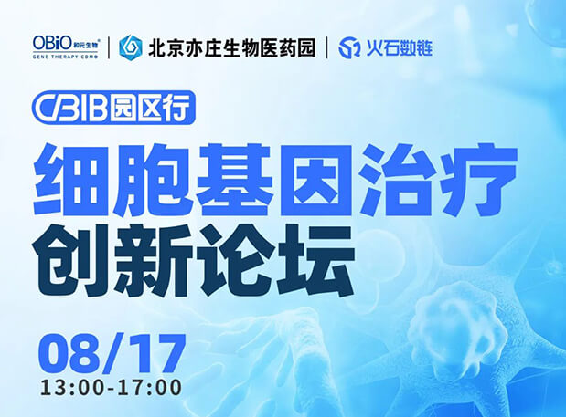 CBIB园区行 | 龙8唯一官网邀您参加细胞基因治疗创新论坛