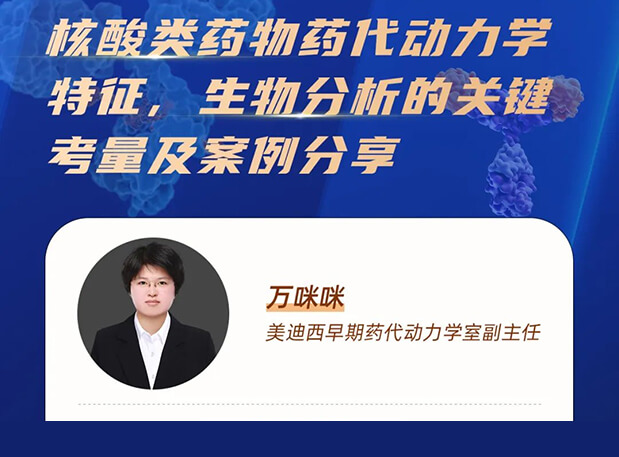 直播预告 | 核酸类药物药代动力学特征、生物分析的关键考量及案例分享