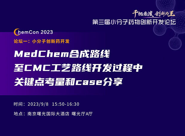 龙8唯一官网邱小龙博士南京ChemCon2023开讲！解读MedChem合成与CMC工艺