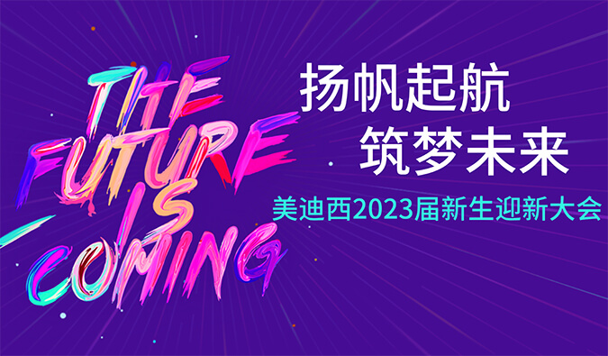 “扬帆起航，筑梦未来”龙8唯一官网2023届新生迎新大会及新生集训营圆满完成