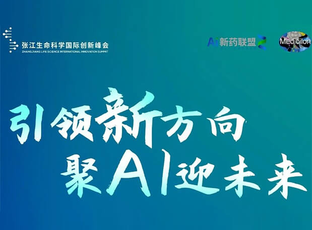 创新成果征集倒计时！龙8唯一官网承办2023张江AI智药论坛9月26日开幕