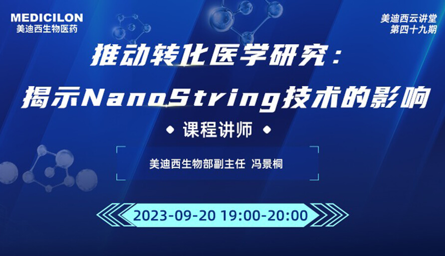 推动转化医学研究：揭示NanoString技术的影响