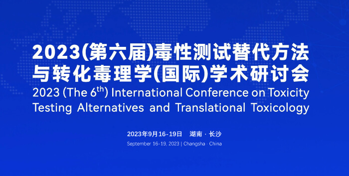 《9月16日长沙开幕！2023（第六届）毒性测试替代方法与转化毒理学（国际）学术研讨会》.jpg