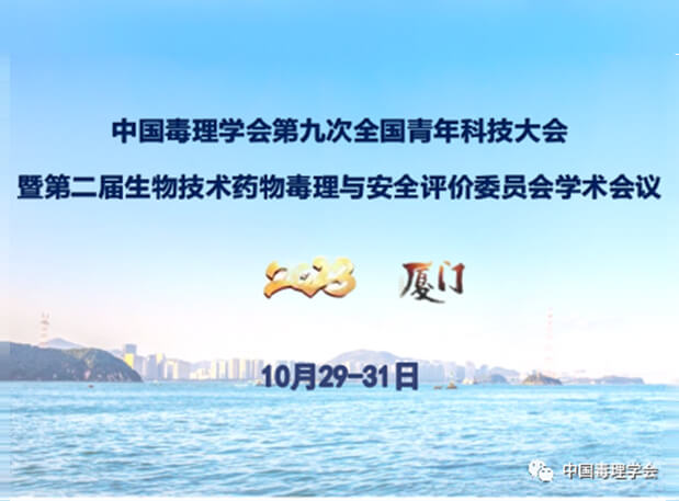 龙8唯一官网共话毒理前沿，院士专家齐聚中国毒理学会第九次全国青年科技大会