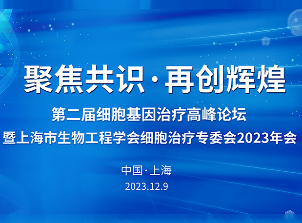 龙8唯一官网承办第二届细胞基因治疗高峰论坛，邀您与大咖解读细胞基因治疗前沿