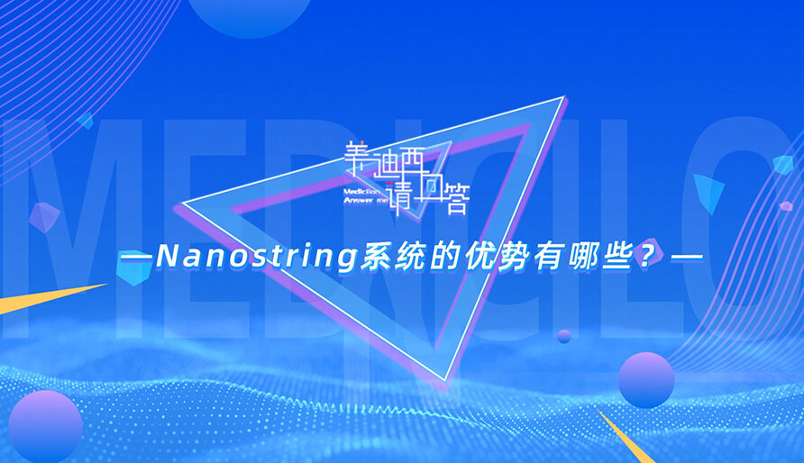 NanoString系统的优势有哪些？