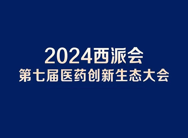 在2024西派会，携手龙8唯一官网穿越医药研发转化新生态