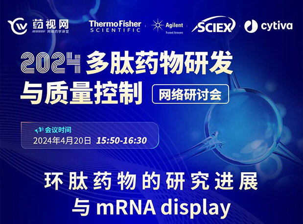 直播预告 | 环肽药物的研究进展与mRNA display，即刻免费报名