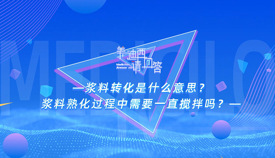 浆料转化是什么意思？浆料熟化过程中需要一直搅拌吗？