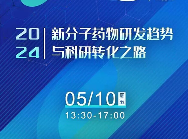 持续报名中！龙8唯一官网×北京新生巢学术沙龙—新分子药物研发趋势与科研转化之路