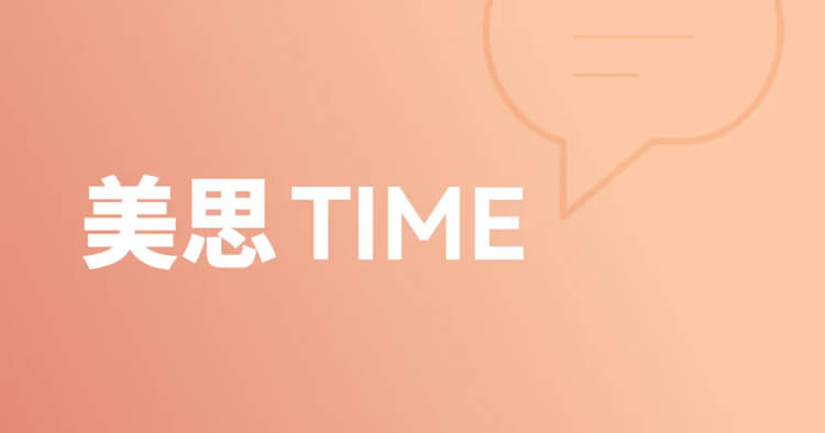 美思Time.jpg