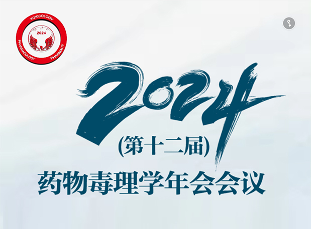 【龙8唯一官网参会预告】2024年（第十二届）药物毒理学年会会议通知（第三轮）